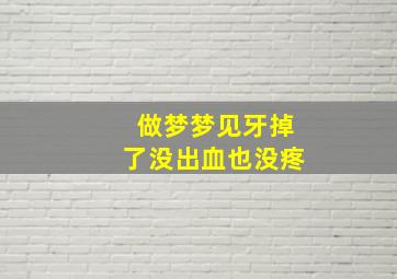 做梦梦见牙掉了没出血也没疼