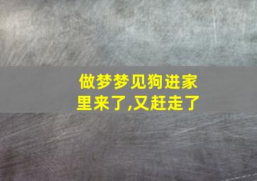 做梦梦见狗进家里来了,又赶走了