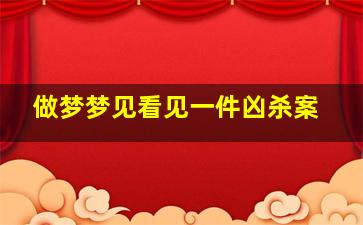 做梦梦见看见一件凶杀案