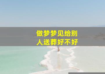 做梦梦见给别人送葬好不好