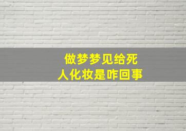 做梦梦见给死人化妆是咋回事