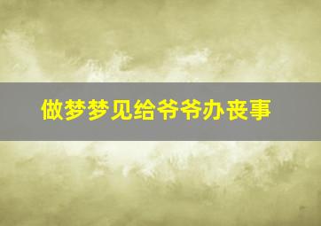 做梦梦见给爷爷办丧事