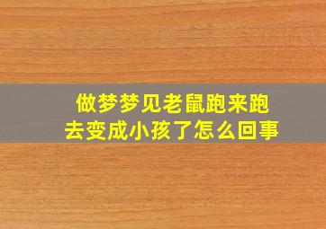 做梦梦见老鼠跑来跑去变成小孩了怎么回事