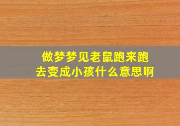 做梦梦见老鼠跑来跑去变成小孩什么意思啊