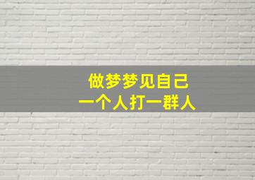 做梦梦见自己一个人打一群人