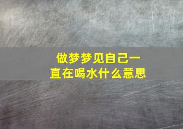 做梦梦见自己一直在喝水什么意思