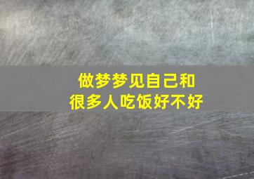 做梦梦见自己和很多人吃饭好不好