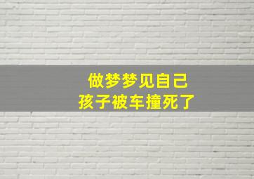 做梦梦见自己孩子被车撞死了