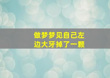 做梦梦见自己左边大牙掉了一颗