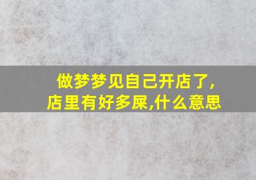 做梦梦见自己开店了,店里有好多屎,什么意思