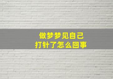 做梦梦见自己打针了怎么回事