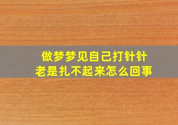 做梦梦见自己打针针老是扎不起来怎么回事