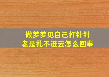 做梦梦见自己打针针老是扎不进去怎么回事