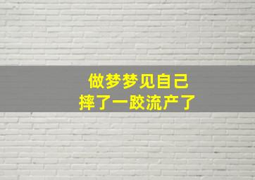 做梦梦见自己摔了一跤流产了