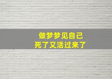 做梦梦见自己死了又活过来了