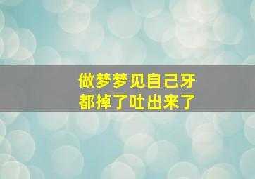 做梦梦见自己牙都掉了吐出来了