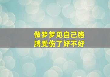 做梦梦见自己胳膊受伤了好不好