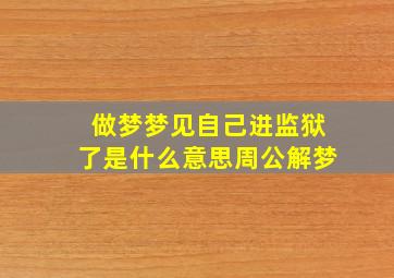 做梦梦见自己进监狱了是什么意思周公解梦