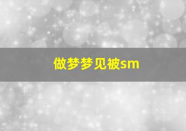 做梦梦见被sm