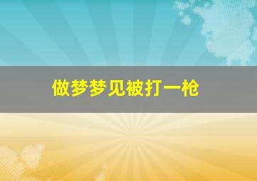 做梦梦见被打一枪