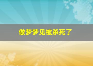 做梦梦见被杀死了