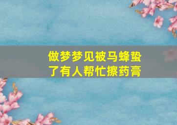 做梦梦见被马蜂蛰了有人帮忙擦药膏