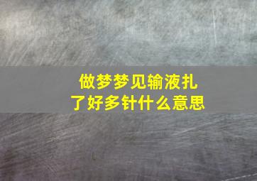 做梦梦见输液扎了好多针什么意思