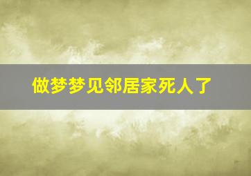 做梦梦见邻居家死人了