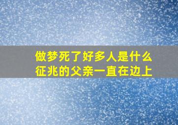 做梦死了好多人是什么征兆的父亲一直在边上