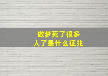 做梦死了很多人了是什么征兆