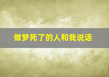 做梦死了的人和我说话