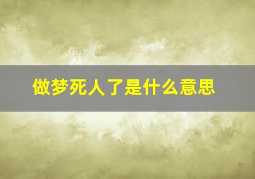 做梦死人了是什么意思