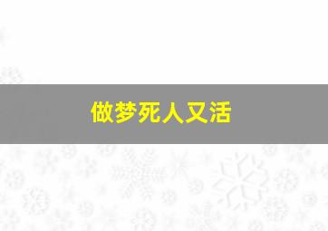 做梦死人又活