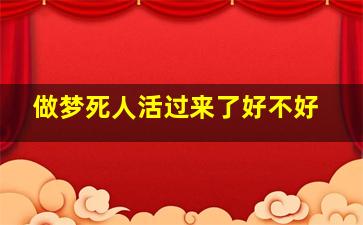 做梦死人活过来了好不好