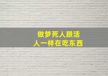 做梦死人跟活人一样在吃东西