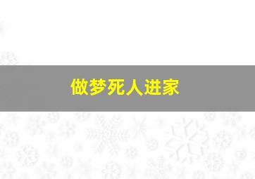 做梦死人进家