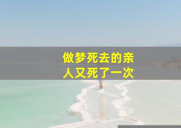 做梦死去的亲人又死了一次