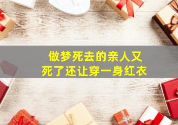 做梦死去的亲人又死了还让穿一身红衣