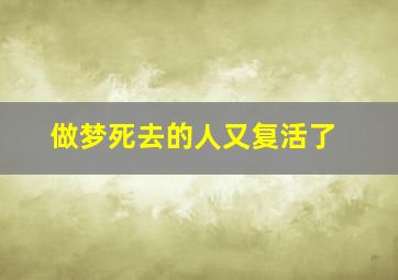 做梦死去的人又复活了