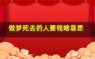 做梦死去的人要钱啥意思