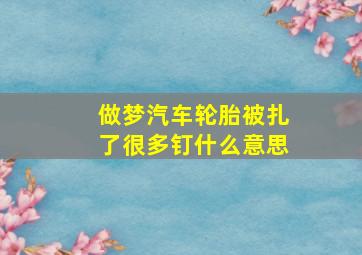 做梦汽车轮胎被扎了很多钉什么意思