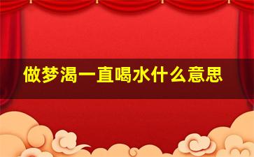 做梦渴一直喝水什么意思