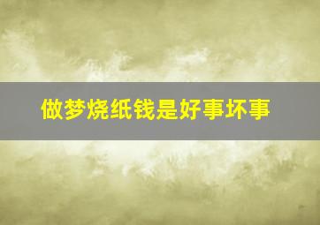 做梦烧纸钱是好事坏事