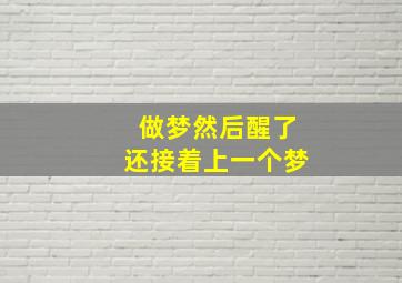 做梦然后醒了还接着上一个梦