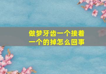 做梦牙齿一个接着一个的掉怎么回事