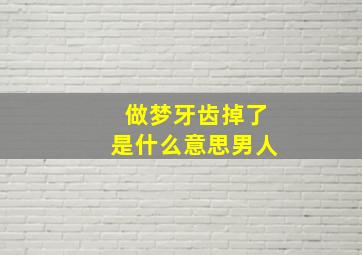 做梦牙齿掉了是什么意思男人