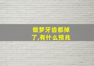 做梦牙齿都掉了,有什么预兆