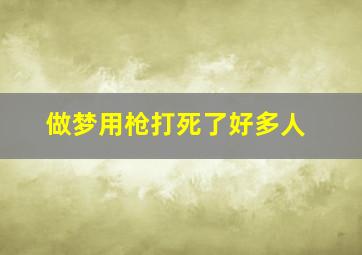 做梦用枪打死了好多人