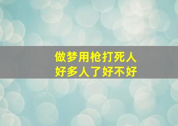 做梦用枪打死人好多人了好不好