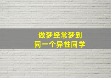 做梦经常梦到同一个异性同学